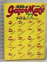 ギャルズ・メイト アイドル ベスト 72 プレイボーイ 写真文庫 集英社 早見優 松本伊代 松田聖子 榊原郁恵 他