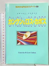 カンクン&ロス・カボス 改訂第3版: メキシカン・パラダイス (地球の歩き方 RESORT 313) ダイヤモンド・ビッグ社 地球の歩き方編集室