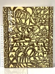 図録 昭和大修理完成記念 法隆寺展 昭和資財帳への道 昭和60年 株式会社小学館