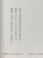 図録 昭和大修理完成記念 法隆寺展 昭和資財帳への道 昭和60年 株式会社小学館