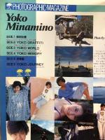 南野陽子 陽子をひとりじめ (DELUXEマガジン PHOTOGRAPHIC・MAGAZI) 講談社 写真集