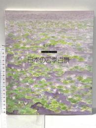 図録 青山政吉 日本の四季百景 1996年 朝日新聞社