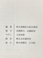 図録 青山政吉 日本の四季百景 1996年 朝日新聞社