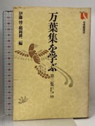 万葉集を学ぶ〈第3集〉万葉集 (有斐閣選書) 有斐閣 伊藤 博