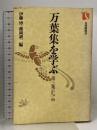 万葉集を学ぶ〈第3集〉万葉集 (有斐閣選書) 有斐閣 伊藤 博