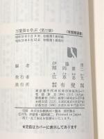 万葉集を学ぶ〈第3集〉万葉集 (有斐閣選書) 有斐閣 伊藤 博