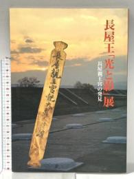 図録 長屋王「光と影」展 -長屋親王宮の発見- 1991年 日本経済新聞社大阪本社