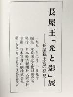 図録 長屋王「光と影」展 -長屋親王宮の発見- 1991年 日本経済新聞社大阪本社