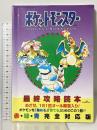 ポケットモンスター最終攻略読本 赤・緑・青完全対応版: めざせ、151匹オール殿堂入り ポケモンを集める育てるためのこの1冊 ジャパン・ミックス ジャパン ミックス書籍編集部