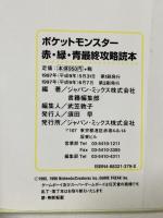 ポケットモンスター最終攻略読本 赤・緑・青完全対応版: めざせ、151匹オール殿堂入り ポケモンを集める育てるためのこの1冊 ジャパン・ミックス ジャパン ミックス書籍編集部