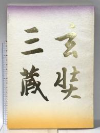 図録 玄奘三蔵聚芳録 平成3年 薬師寺