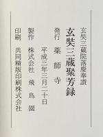 図録 玄奘三蔵聚芳録 平成3年 薬師寺