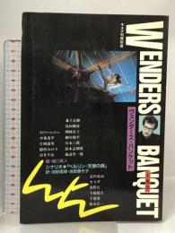 ヴェンダース・バンケット シナリオ ベルリン 天使の詩 キネマ旬報社 淀川長治 オスギ 他