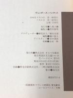 ヴェンダース・バンケット シナリオ ベルリン 天使の詩 キネマ旬報社 淀川長治 オスギ 他