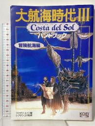 大航海時代3ハンドブック 冒険航海編: Costa del Sol (シブサワ・コウシリーズ) 光栄 フクザワ エイジ