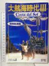 大航海時代3ハンドブック 冒険航海編: Costa del Sol (シブサワ・コウシリーズ) 光栄 フクザワ エイジ