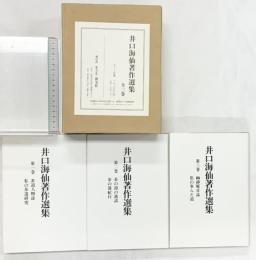 井口海仙著作集(全三巻セット)分売不可 淡交社 井口海仙