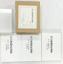 井口海仙著作集(全三巻セット)分売不可 淡交社 井口海仙