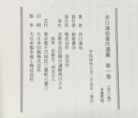 井口海仙著作集(全三巻セット)分売不可 淡交社 井口海仙