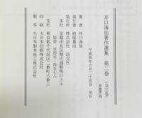 井口海仙著作集(全三巻セット)分売不可 淡交社 井口海仙