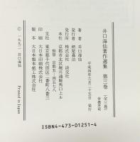 井口海仙著作集(全三巻セット)分売不可 淡交社 井口海仙