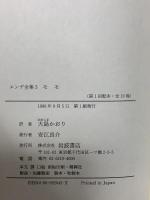 モモ: 時間どろぼうと ぬすまれた時間を人間にとりかえしてくれた女の子のふしぎな物語 エンデ全集3 岩波書店 ミヒャエル エンデ