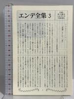 モモ: 時間どろぼうと ぬすまれた時間を人間にとりかえしてくれた女の子のふしぎな物語 エンデ全集3 岩波書店 ミヒャエル エンデ