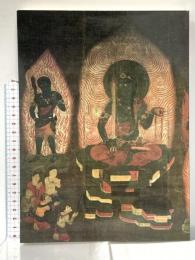 図録 智証大師1100年御遠忌記念 三井寺秘宝展 平成2年 日本経済新聞社