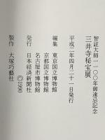図録 智証大師1100年御遠忌記念 三井寺秘宝展 平成2年 日本経済新聞社