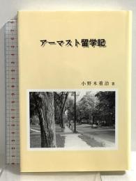 アーマスト留学記 高分子刊行会 小野木重治