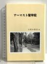 アーマスト留学記 高分子刊行会 小野木重治
