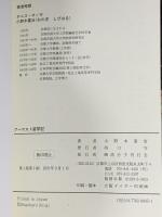 アーマスト留学記 高分子刊行会 小野木重治