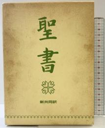『聖書』新共同訳 発行：日本聖書協会 1989年