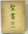 『聖書』新共同訳 発行：日本聖書協会 1989年