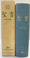 『聖書』新共同訳 発行：日本聖書協会 1989年
