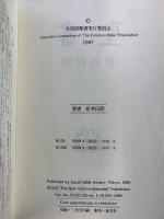 『聖書』新共同訳 発行：日本聖書協会 1989年