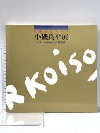 図録 受贈記念特別展 小磯良平展 -いま、ベールをぬぐ小磯芸術- 平成2年 神戸市スポーツ教育公社