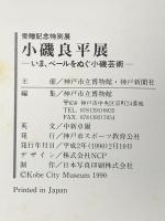 図録 受贈記念特別展 小磯良平展 -いま、ベールをぬぐ小磯芸術- 平成2年 神戸市スポーツ教育公社