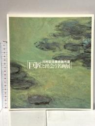 図録 川村記念美術館所蔵 巨匠と出会う名画展 2007年 朝日新聞社