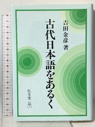 古代日本語をあるく 弘文堂 吉田 金彦