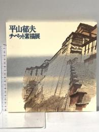 図録 平山郁夫チベット素描展 1977年 朝日新聞東京本社企画部