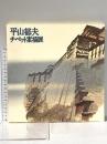 図録 平山郁夫チベット素描展 1977年 朝日新聞東京本社企画部