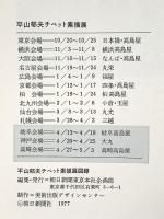 図録 平山郁夫チベット素描展 1977年 朝日新聞東京本社企画部