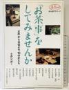 「お茶事」をしてみませんか: 正午から口切りまで15のかたち (淡交ムック 茶の湯入門シリーズ) 淡交社 小澤 宗誠