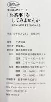 「お茶事」をしてみませんか: 正午から口切りまで15のかたち (淡交ムック 茶の湯入門シリーズ) 淡交社 小澤 宗誠