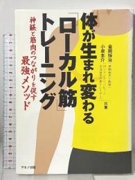 体が生まれ変わる「ローカル筋」トレーニング (神経と筋肉のつながりを促す最強メソッド) マキノ出版 金岡 恒治