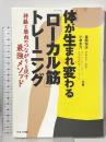 体が生まれ変わる「ローカル筋」トレーニング (神経と筋肉のつながりを促す最強メソッド) マキノ出版 金岡 恒治