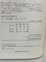 体が生まれ変わる「ローカル筋」トレーニング (神経と筋肉のつながりを促す最強メソッド) マキノ出版 金岡 恒治