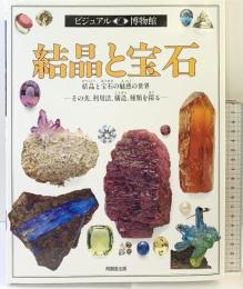 ビジュアル博物館 第25巻 角川書店(同朋舎) R.F.SYMES