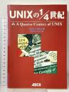 UNIXの1/4世紀 (アスキーブックス) アスキー ピーター・H. サルス